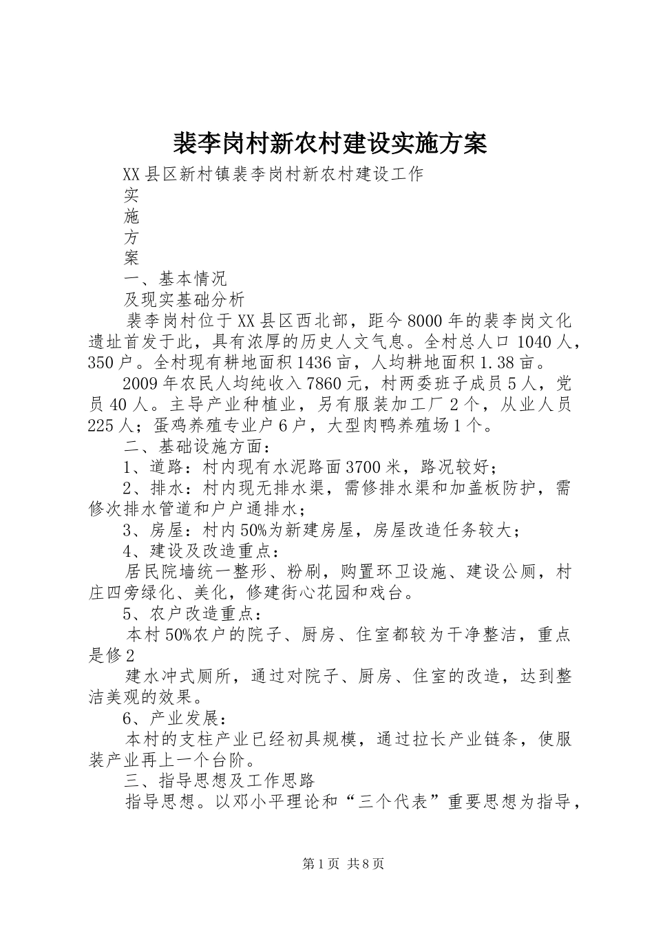 裴李岗村新农村建设方案_第1页