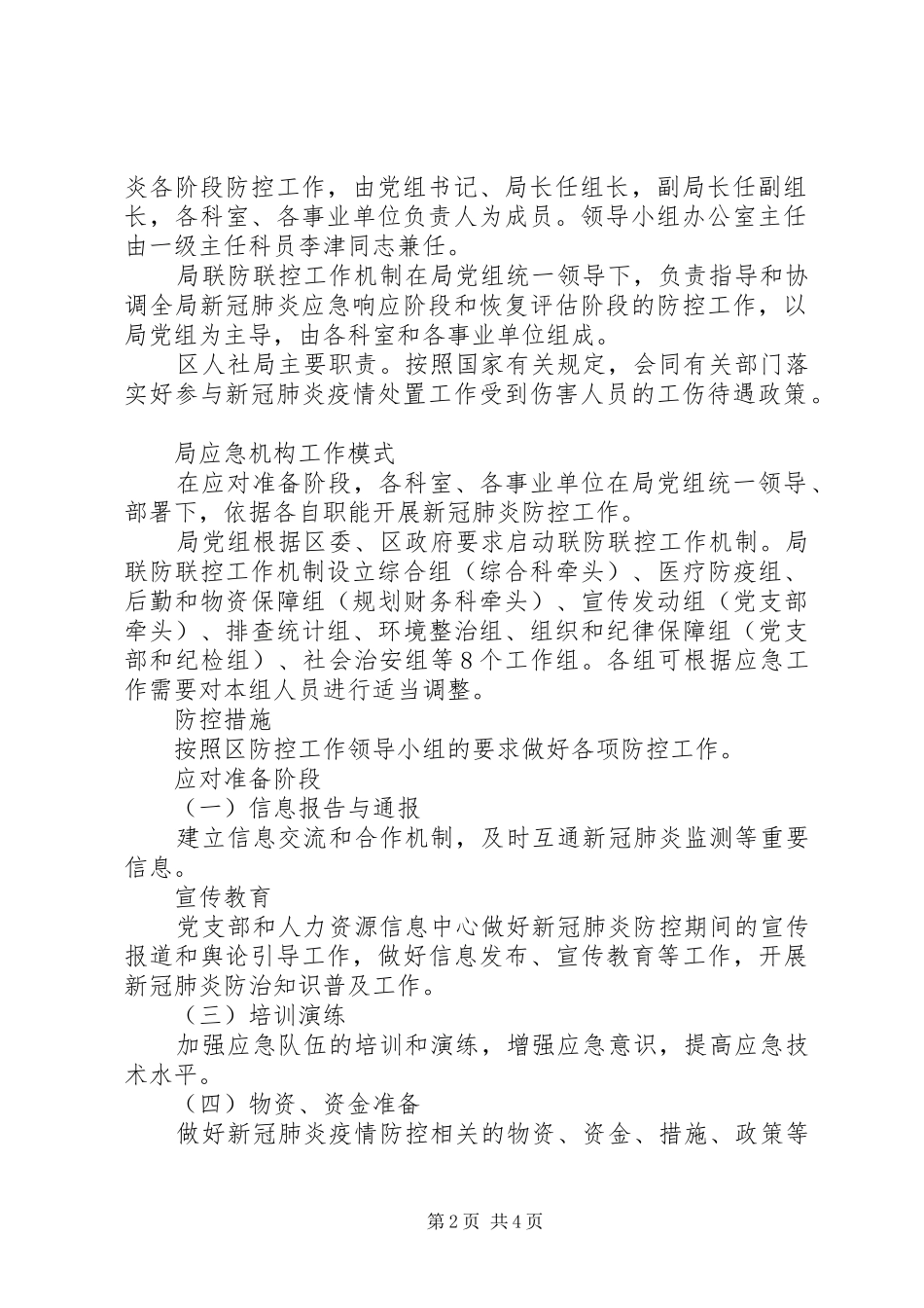 散发性新冠肺炎疫情应急工作预案_第2页