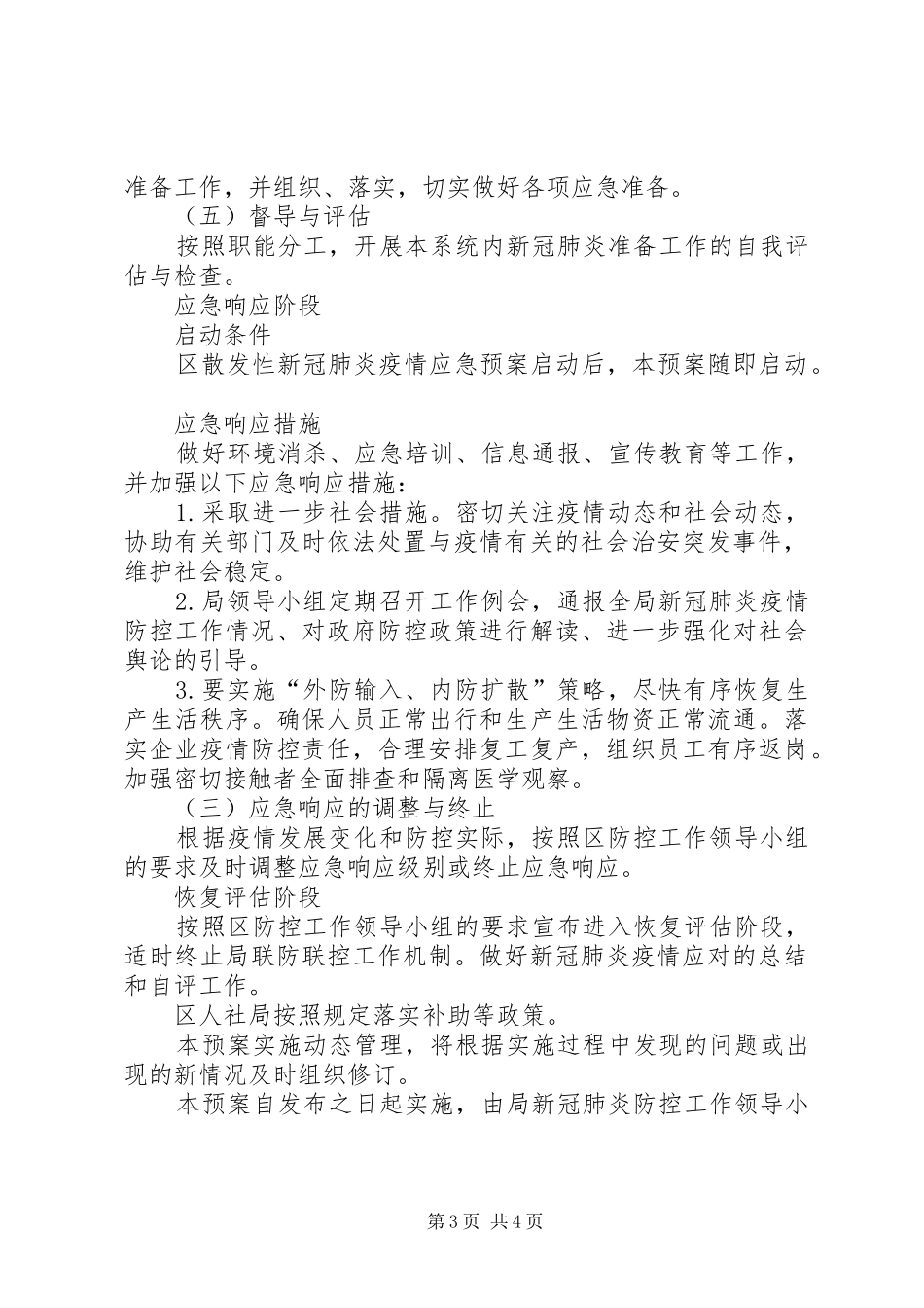 散发性新冠肺炎疫情应急工作预案_第3页