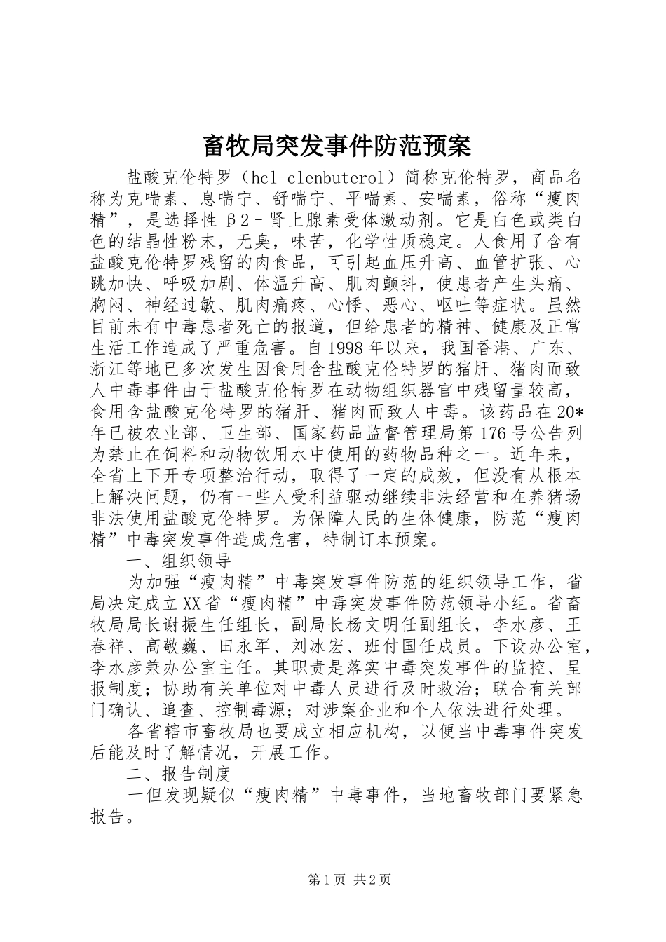 畜牧局突发事件防范应急预案_第1页