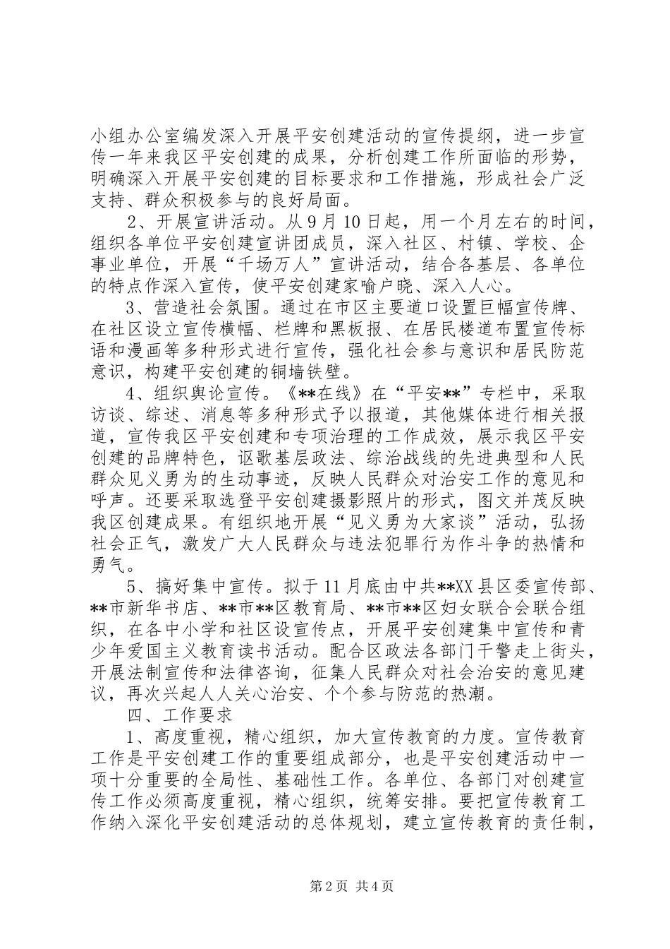 建设平安单位方案_第2页