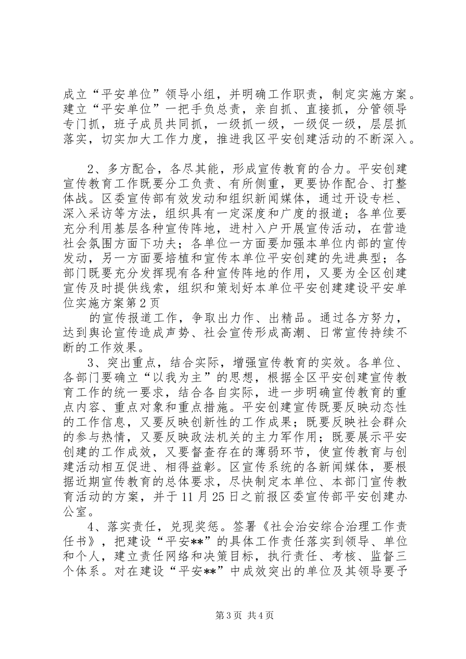 建设平安单位方案_第3页