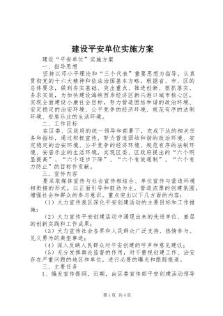 建设平安单位方案