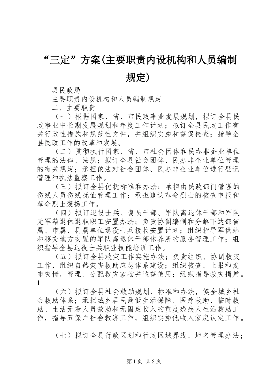 “三定”实施方案(主要职责内设机构和人员编制规定)_第1页