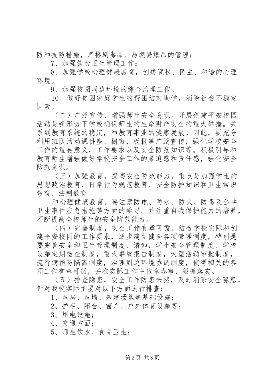 校园周边环境及综合治理实施方案_第2页