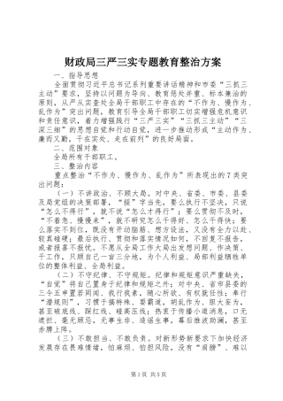 财政局三严三实专题教育整治实施方案