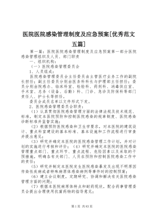 医院医院感染管理制度及应急处置预案[优秀范文五篇]