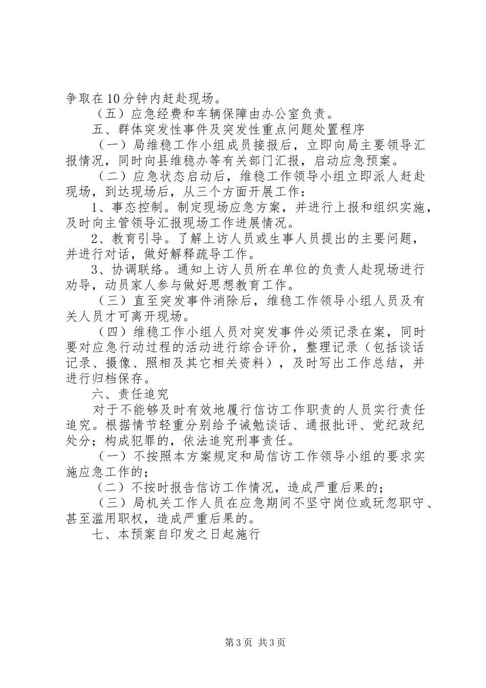 XX局维稳工作应急处理预案_第3页
