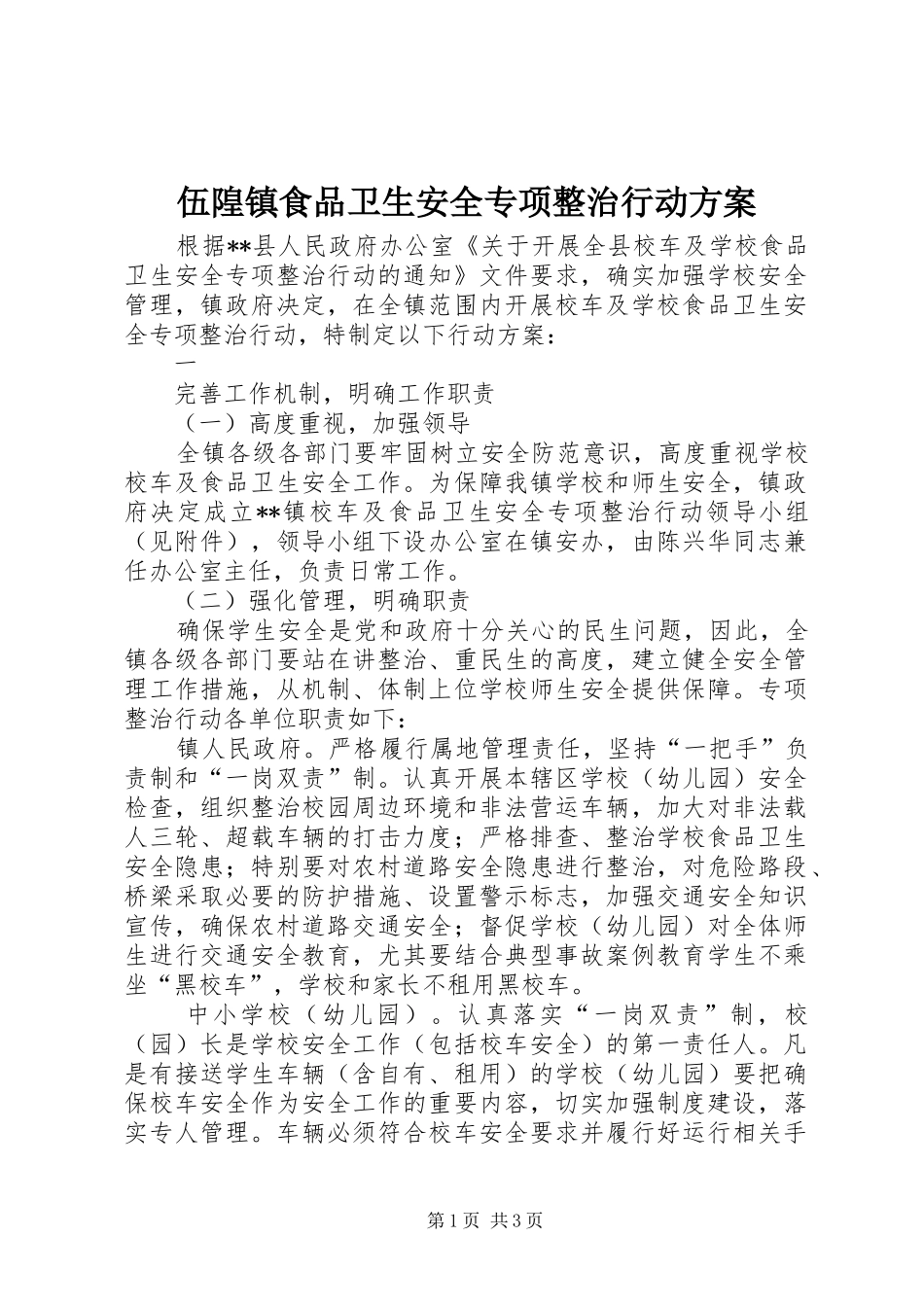 伍隍镇食品卫生安全专项整治行动实施方案_第1页