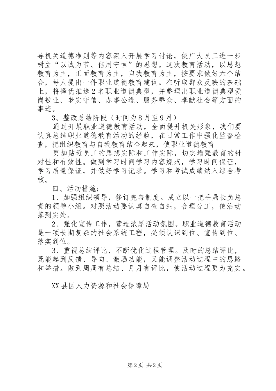 关于开展职业道德教育活动方案_第2页