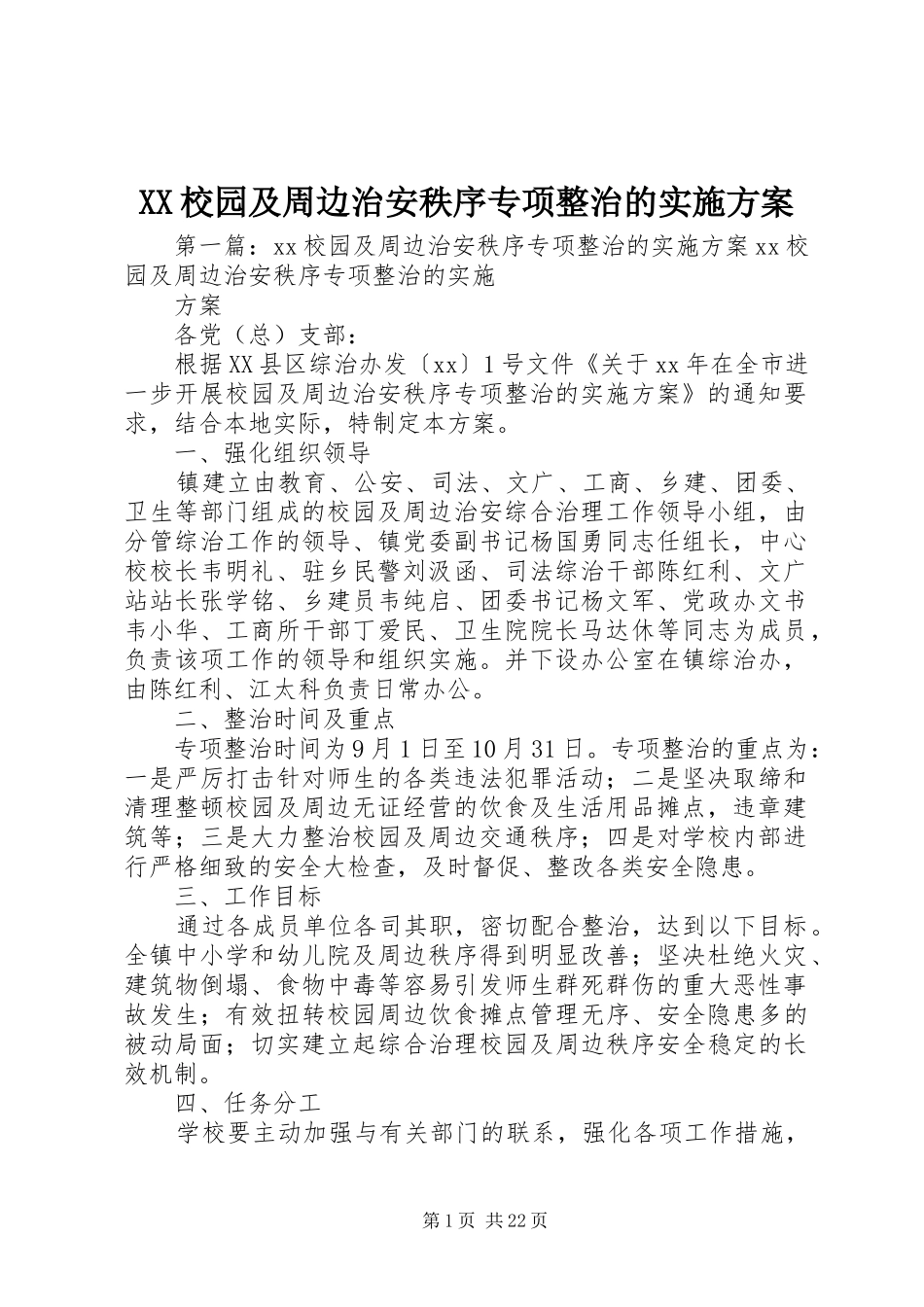 XX校园及周边治安秩序专项整治的方案_第1页