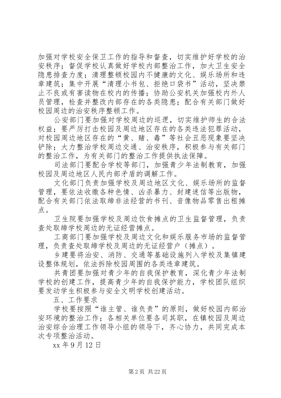 XX校园及周边治安秩序专项整治的方案_第2页
