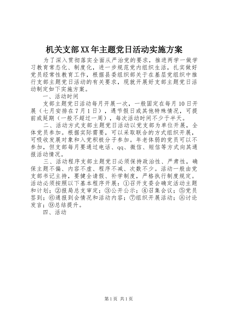 机关支部XX年主题党日活动方案_第1页