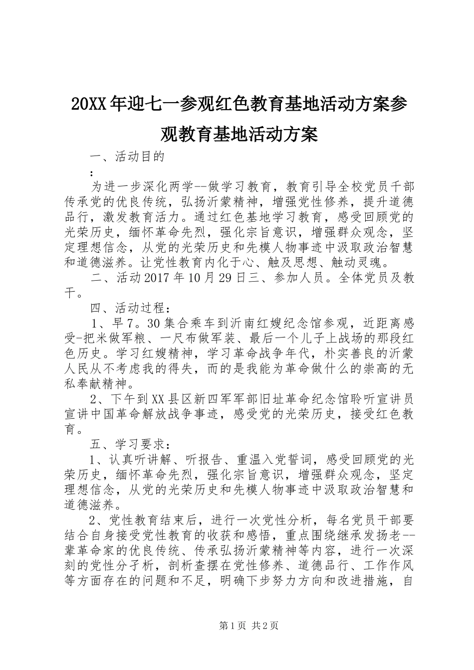 XX年迎七一参观红色教育基地活动实施方案参观教育基地活动实施方案_第1页