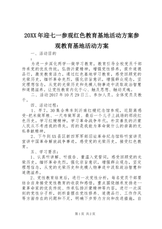 XX年迎七一参观红色教育基地活动实施方案参观教育基地活动实施方案