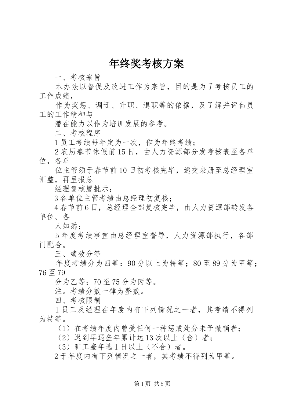 年终奖考核实施方案_第1页
