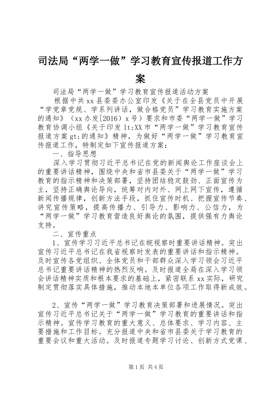 司法局“两学一做”学习教育宣传报道工作实施方案_第1页