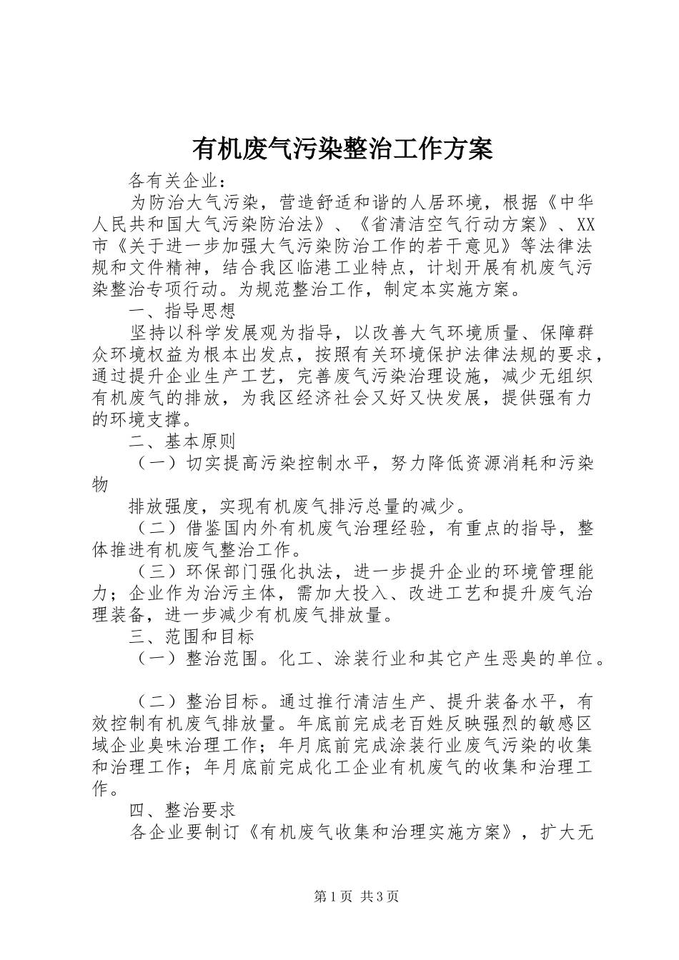 有机废气污染整治工作实施方案_第1页