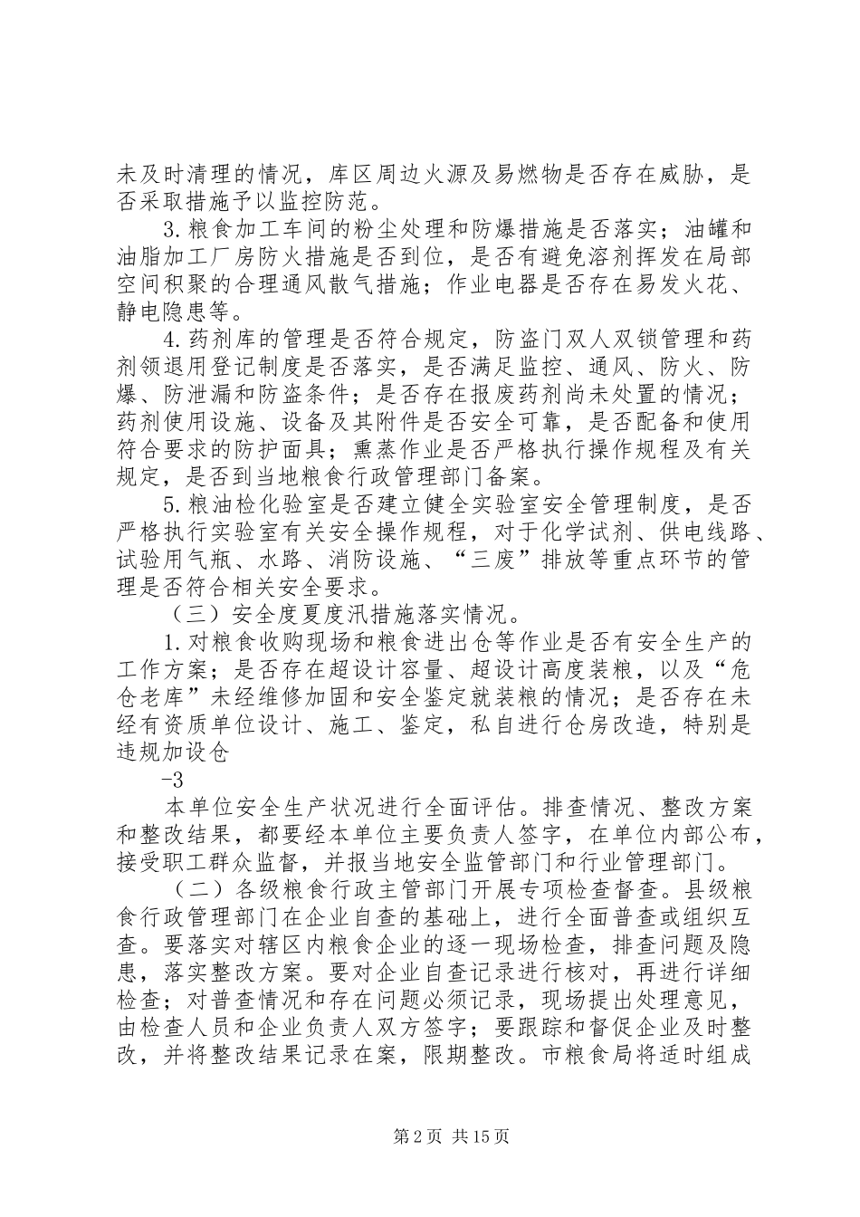 河池粮食行业安全生产大检查方案_第2页