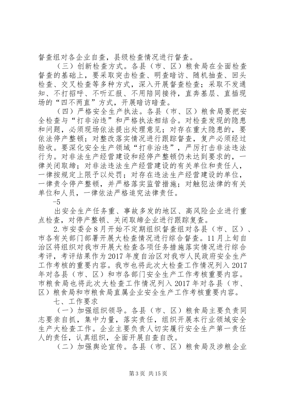 河池粮食行业安全生产大检查方案_第3页