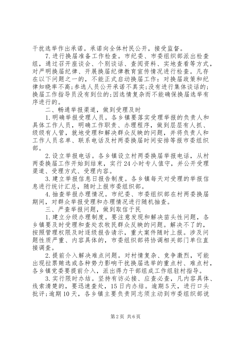 乡镇党委换届严肃换届纪律工作方案_第2页