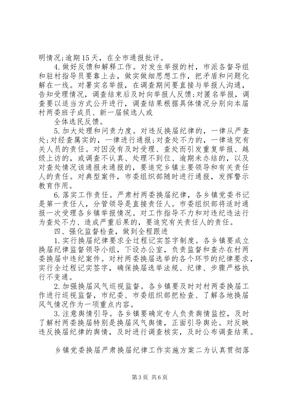 乡镇党委换届严肃换届纪律工作方案_第3页