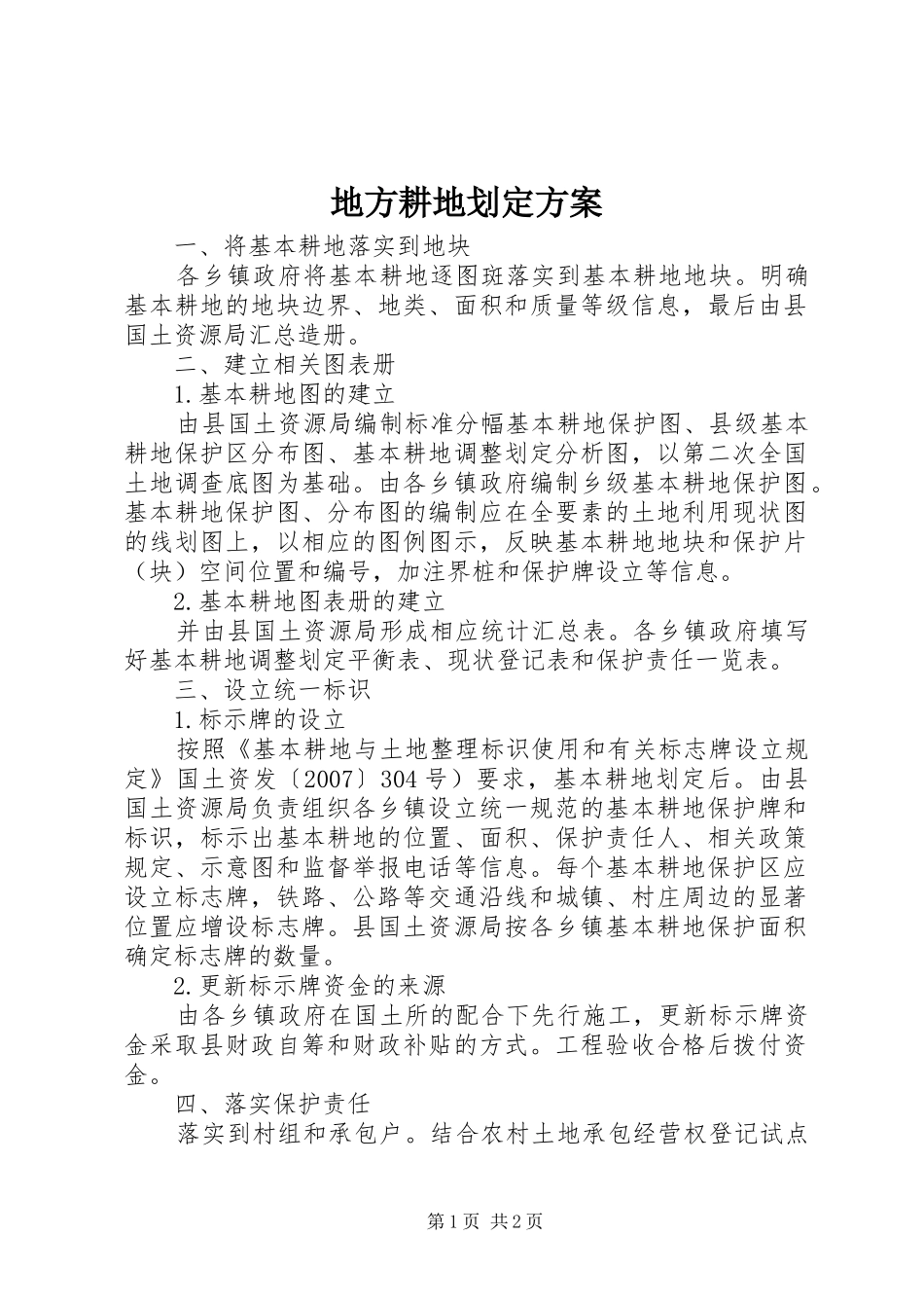 地方耕地划定实施方案_第1页