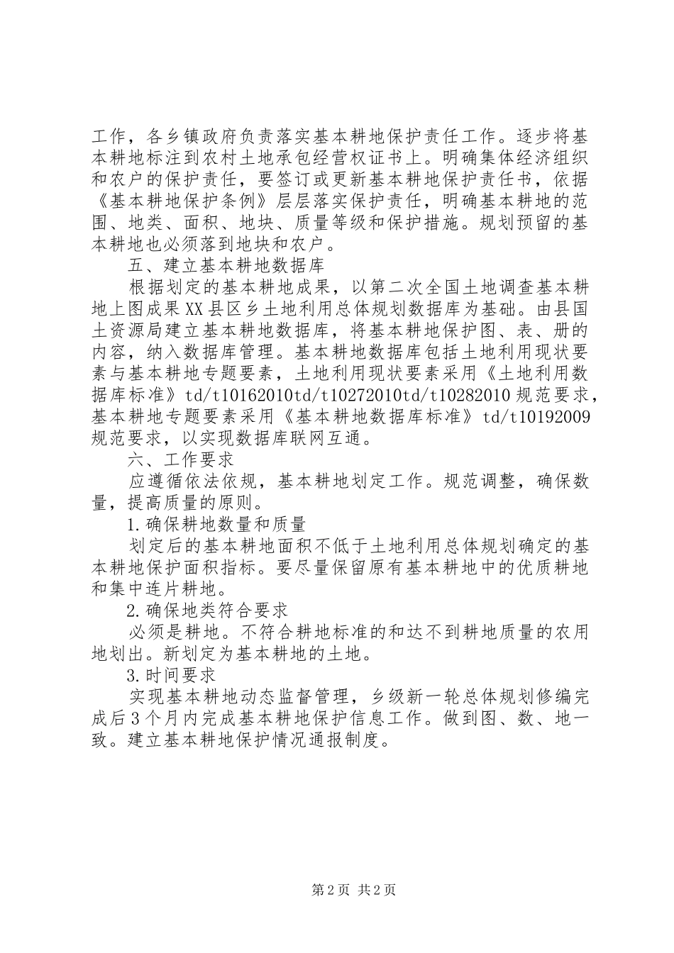 地方耕地划定实施方案_第2页