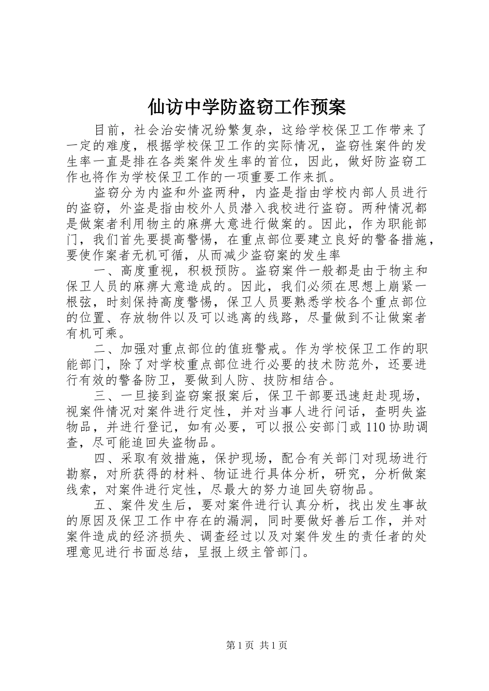 仙访中学防盗窃工作应急预案_第1页