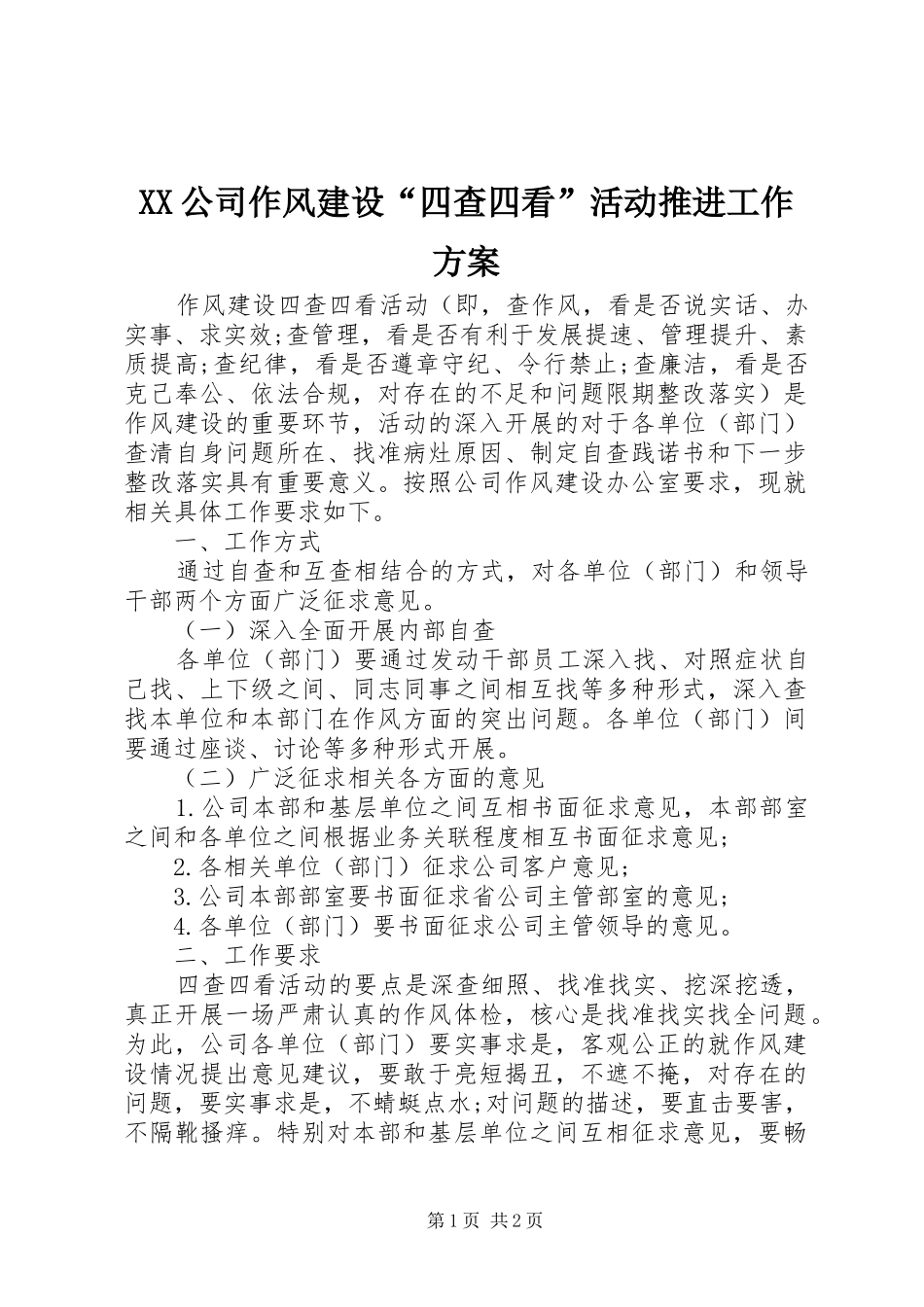 XX公司作风建设“四查四看”活动推进工作实施方案_第1页