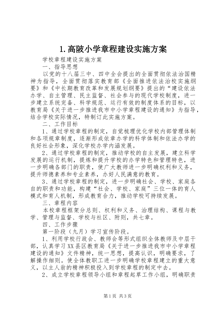 高陂小学章程建设方案_第1页