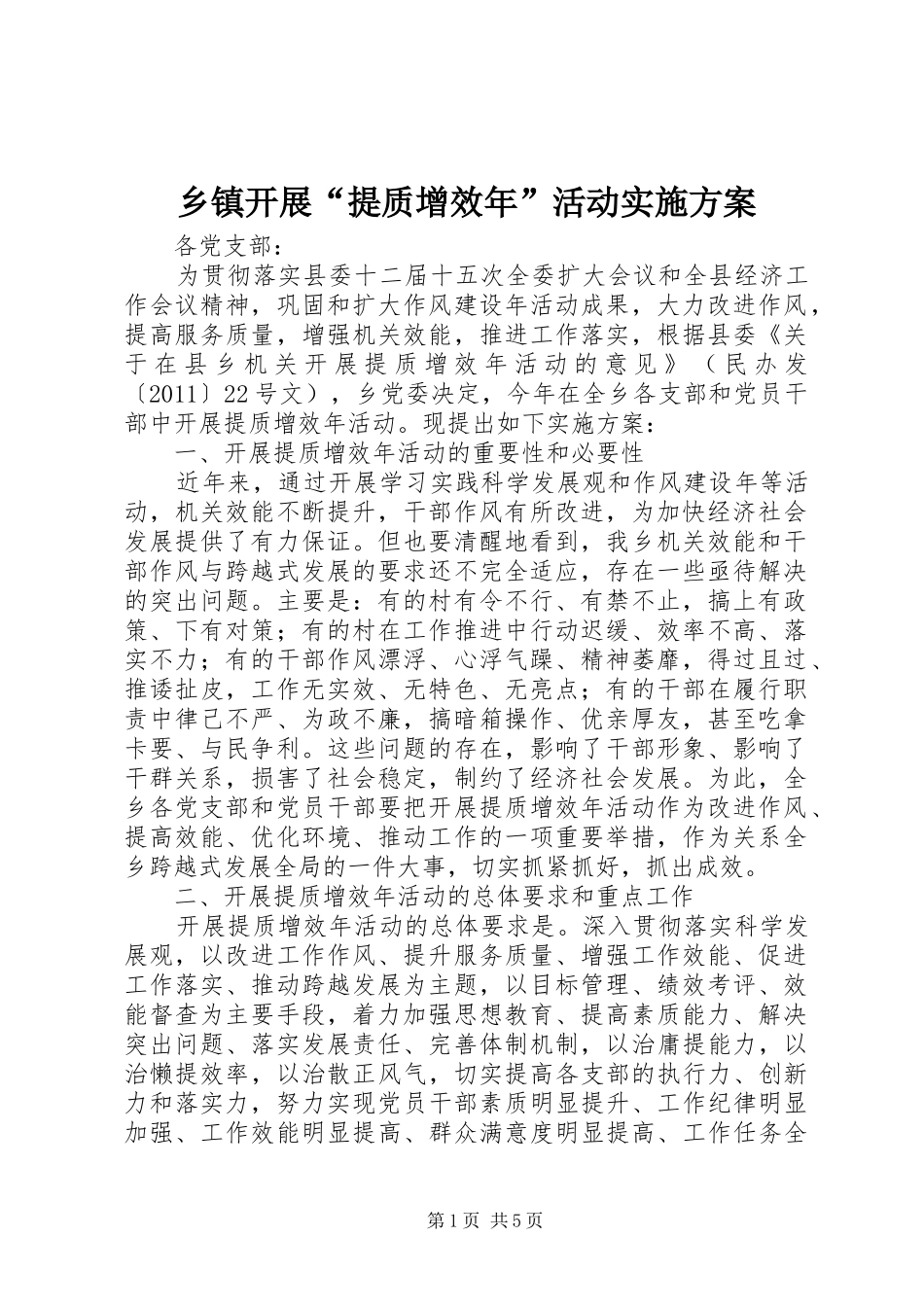 乡镇开展“提质增效年”活动方案_第1页