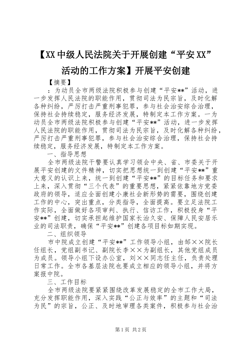 【XX中级人民法院关于开展创建“平安XX”活动的工作实施方案】开展平安创建_第1页