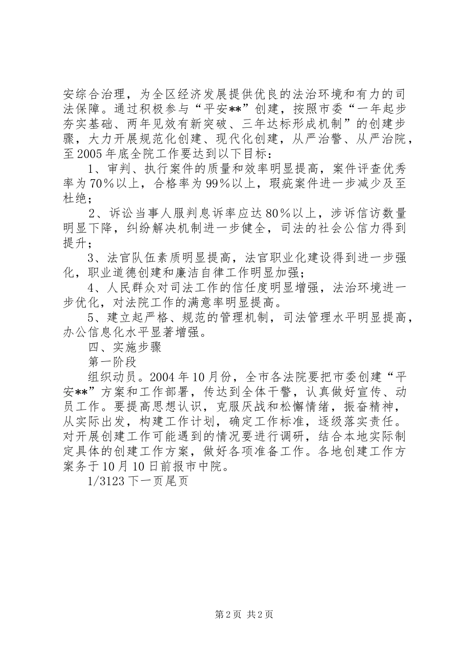【XX中级人民法院关于开展创建“平安XX”活动的工作实施方案】开展平安创建_第2页