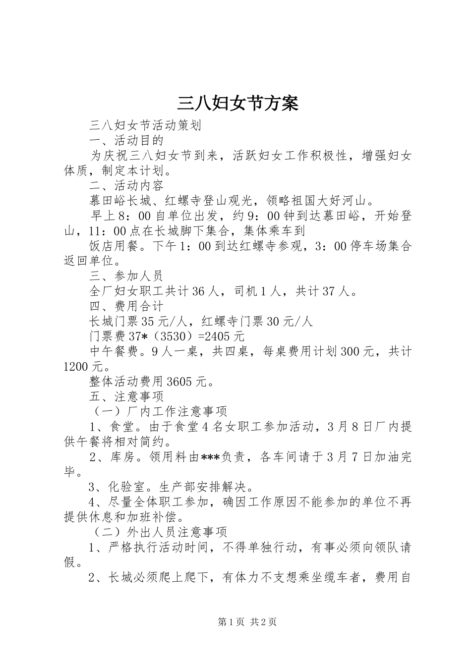 三八妇女节实施方案_第1页