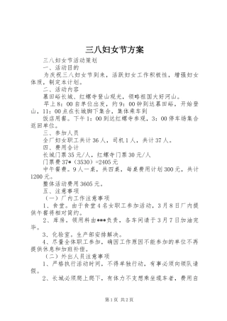三八妇女节实施方案