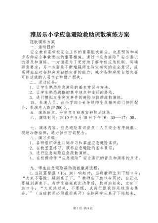 雅居乐小学应急避险救助疏散演练实施方案