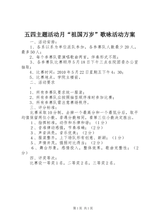 五四主题活动月“祖国万岁”歌咏活动实施方案
