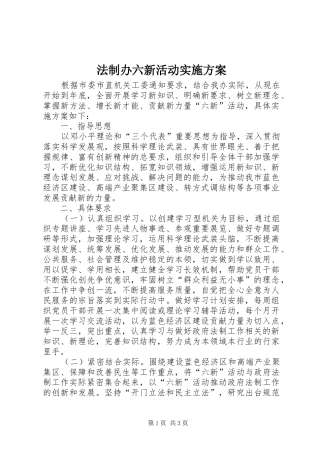 法制办六新活动方案