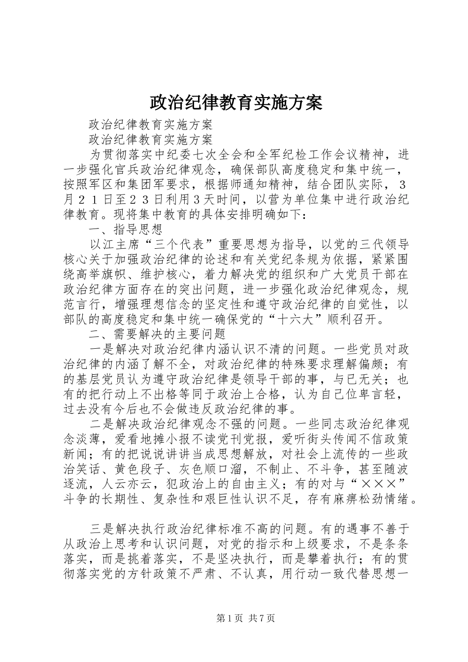 政治纪律教育方案_第1页