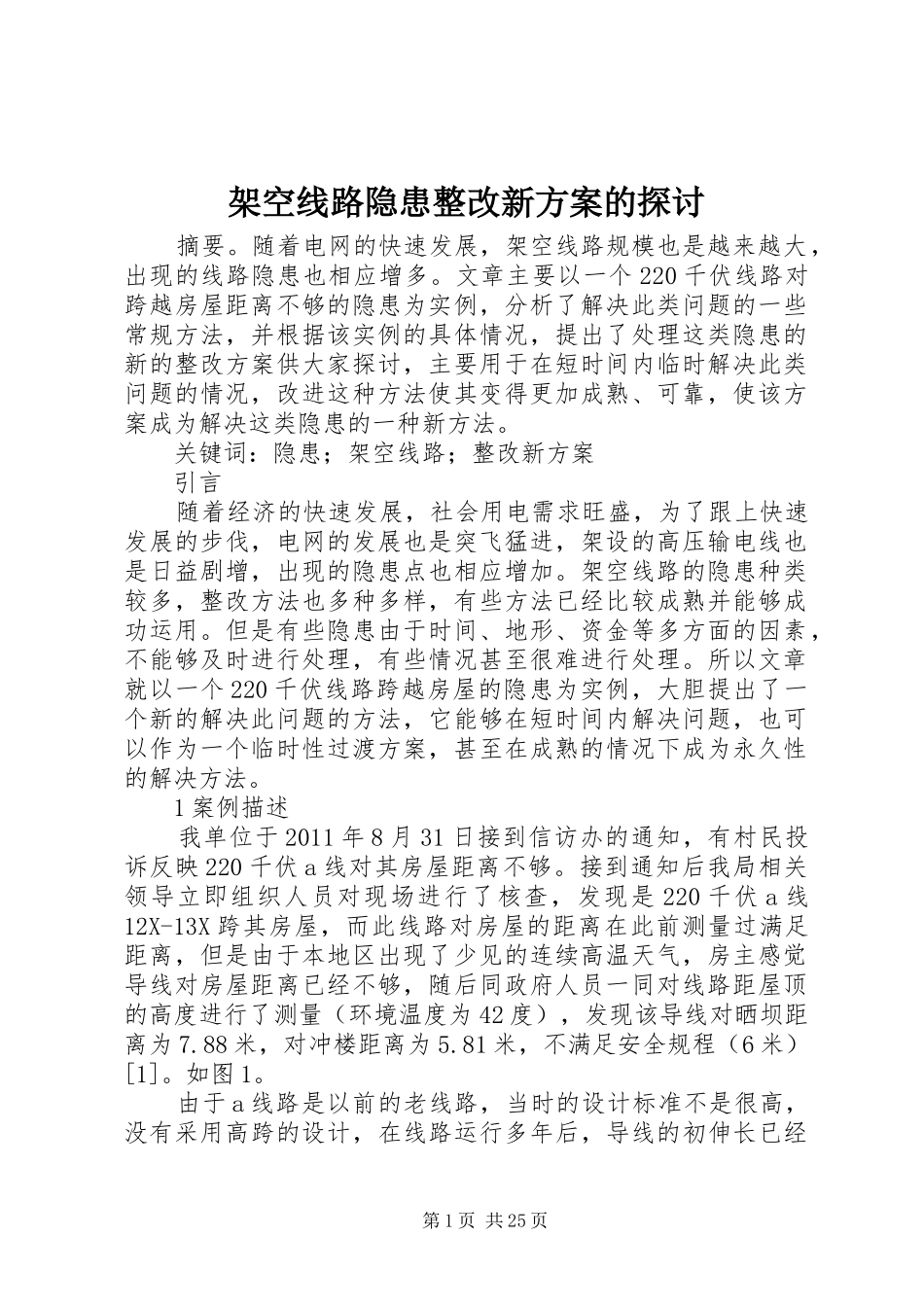 架空线路隐患整改新实施方案的探讨_第1页