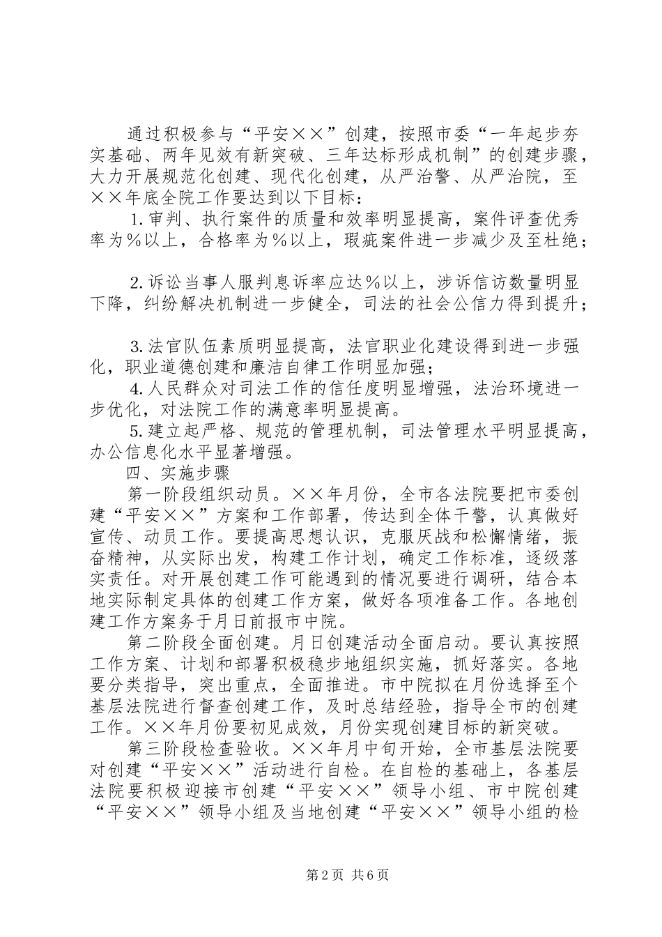 ××中级人民法院关于开展创建“平安××”活动的工作实施方案_第2页