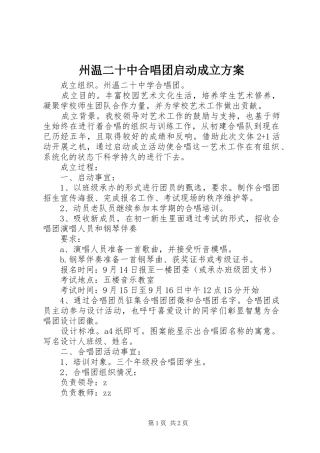 州温二十中合唱团启动成立实施方案