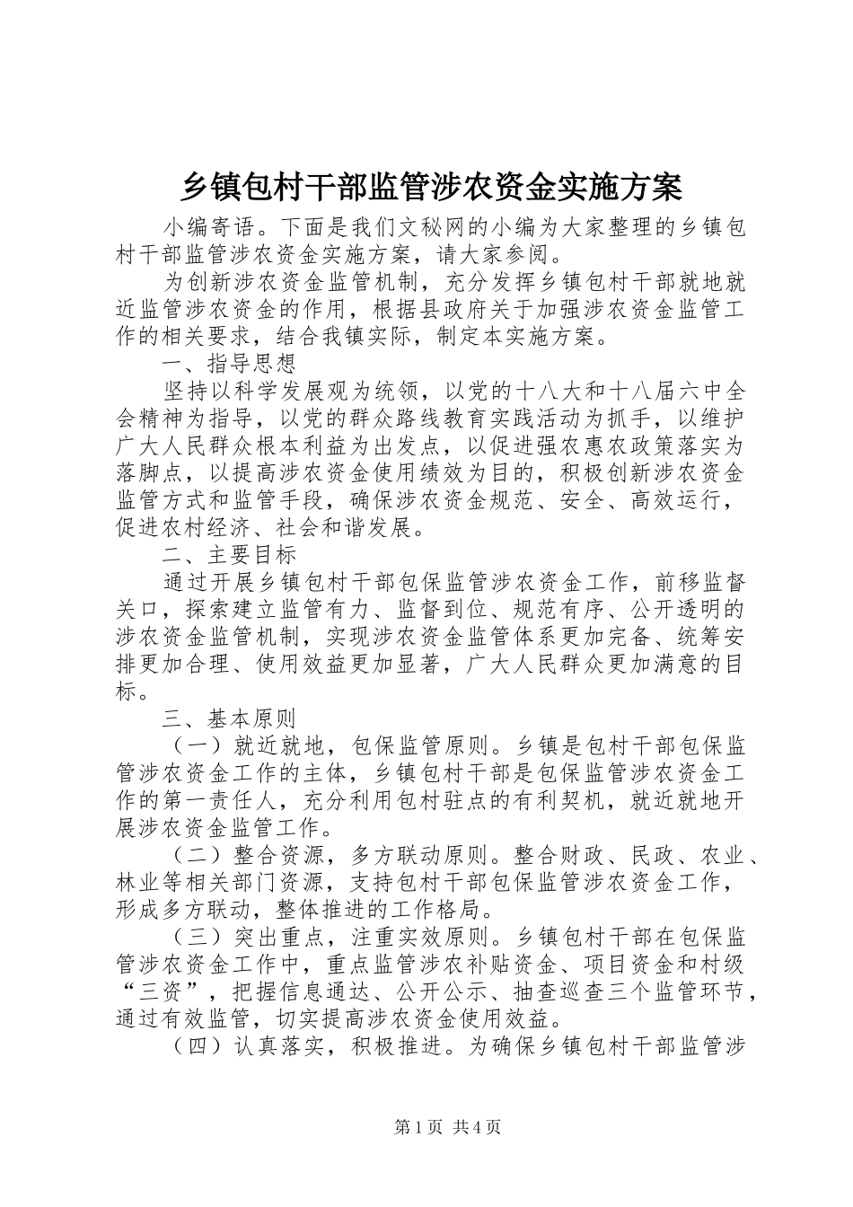 乡镇包村干部监管涉农资金方案_第1页