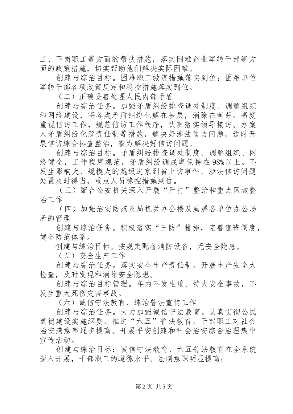 住建局平安创建与综合治理工作实施方案_第2页