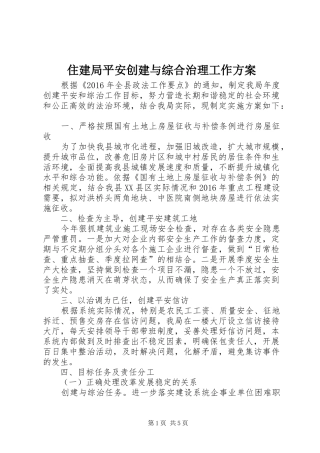 住建局平安创建与综合治理工作实施方案