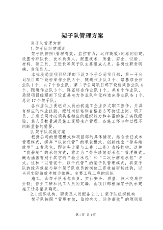 架子队管理实施方案