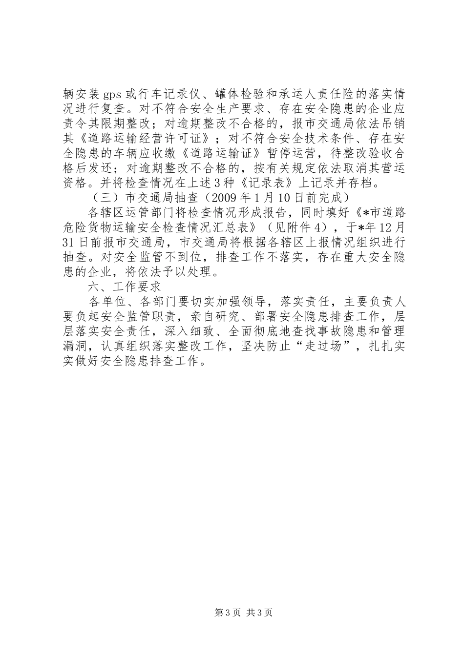 市道路危险货物运输排查实施方案_第3页