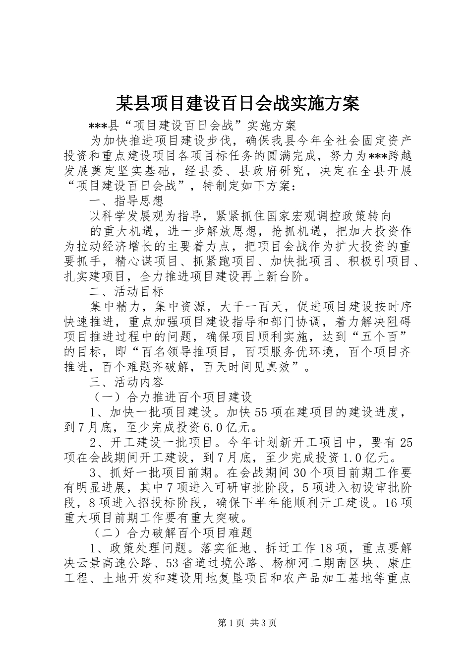 某县项目建设百日会战方案_第1页