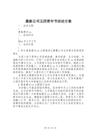 最新公司五四青年节活动实施方案